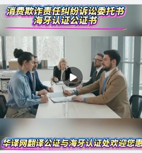 消费欺诈责任纠纷诉讼委托书海牙认证公证书