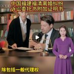 中国福建福清离婚纠纷诉讼委托书附加证明书