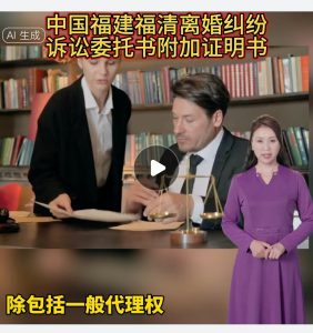 中国福建福清离婚纠纷诉讼委托书附加证明书