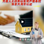 外籍人士人放弃山东房产继承权加拿大海牙认证