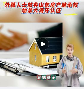 外籍人士人放弃山东房产继承权加拿大海牙认证