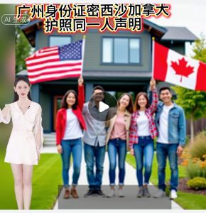 广州身份证密西沙加加拿大护照同一人声明