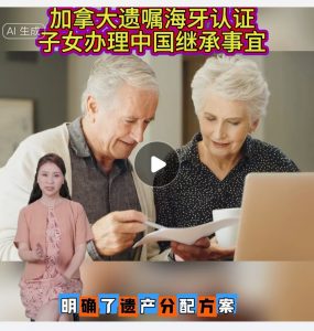 加拿大遗嘱海牙认证子女办理中国继承事宜