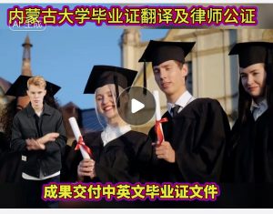内蒙古大学毕业证翻译及律师公证办理续工签