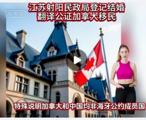 江苏射阳民政局登记结婚翻译公证加拿大移民