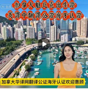 加拿大魁北克出生证英译中翻译公证海牙认证