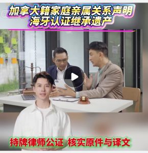 加拿大籍家庭亲属关系声明海牙认证继承遗产