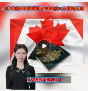 青岛身份证渥太华加拿大护照同一人海牙认证