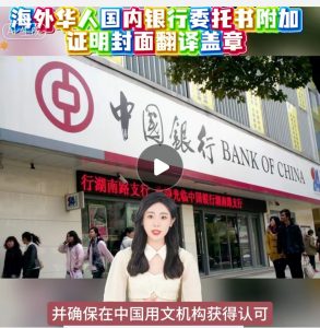 海外华人国内银行委托附加证明封面翻译盖章