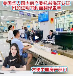 美国华人国内房产委托书海牙认证附加证明封面翻译盖章