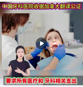 中国牙科医院收据加拿大翻译公证报税务局