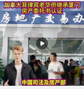 加拿大菲律宾老华侨继承厦门房产委托书认证