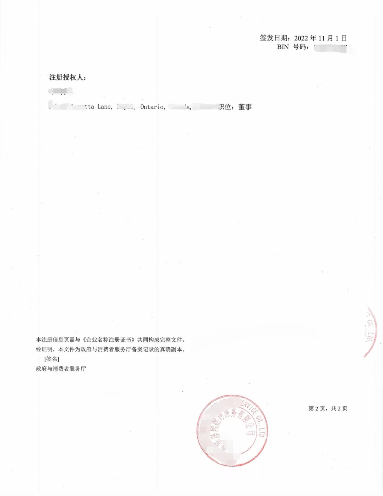 加拿大服装贸易公司营业执照英译中翻译认证-加拿大海牙认证代理机构