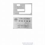 中国上海身份证加拿大翻译公证曼省提名移民 中国上海身份证加拿大翻译公证曼省提名移民