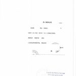 加拿大公证处翻译认证郑州房产公司离职证明 加拿大公证处翻译认证郑州房产公司离职证明