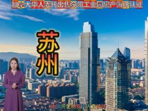 加拿大华人委托出售苏州工业园房产海牙认证