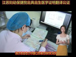 江苏妇幼保健院出具出生医学证明翻译公证