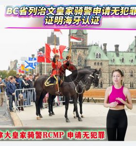 BC省列治文皇家骑警申请无犯罪证明海牙认证