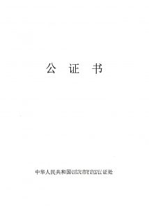 人在加拿大远程委托国内公证处办出生公证书