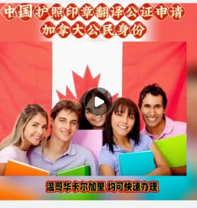 中国护照印章翻译公证申请加拿大公民身份