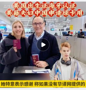 美国出生证海牙认证美籍夫妇中国申请绿卡用