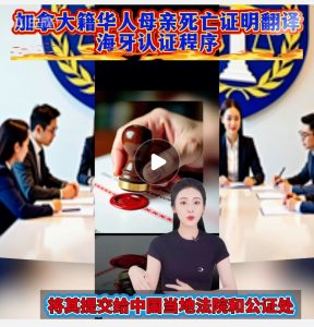 加拿大籍华人母亲死亡证明翻译海牙认证程序