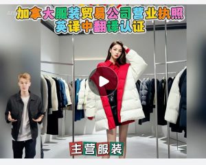 加拿大服装贸易公司营业执照英译中翻译认证