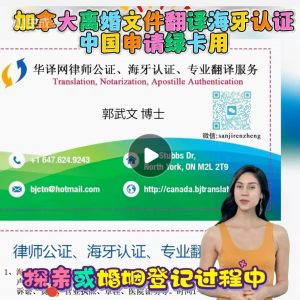 加拿大离婚文件翻译海牙认证中国申请绿卡用