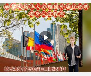 加拿大籍华人办理国外居住证明海牙认证程序