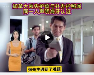 加拿大丢失护照与补办护照属同一人海牙认证