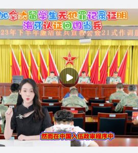 加拿大留学生无犯罪证明海牙认证回国当兵