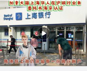 加拿大籍上海华人在沪银行业务委托海牙认证