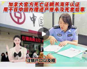 加拿大官方死亡证明书海牙认证继承遗产后事