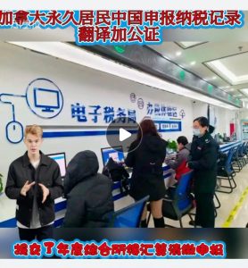 加拿大永久居民中国申报纳税记录翻译加公证