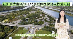 在加拿大翻译公证北京社保医保个人权益证明