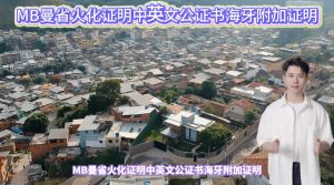 MB曼省火化证明中英文公证书海牙附加证明