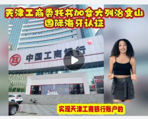 天津工行委托书加拿大列治文山国际海牙认证