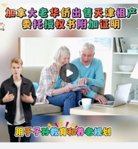 加拿大老华侨出售天津祖产委托授权附加证明