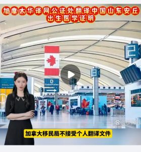 加拿大公证处翻译中国山东安丘出生医学证明