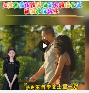 上海黄浦结婚证加拿大翻译公证旅游签证延续