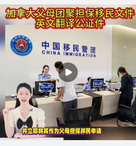 加拿大父母团聚担保移民文件英文翻译公证件
