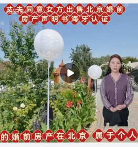 丈夫同意女方出售北京婚前房产声明海牙证明