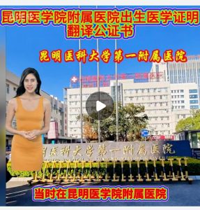 昆明医学院附属医院出生医学证明翻译公证书