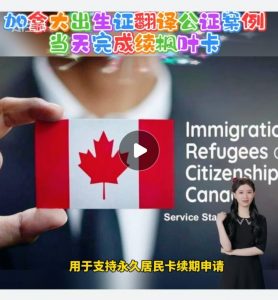 加拿大出生证翻译公证案例当天完成续枫叶卡