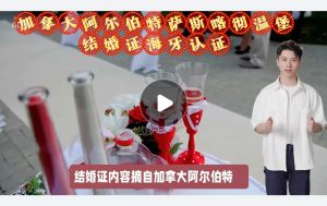 加拿大阿尔伯特萨斯喀彻温堡结婚证海牙认证