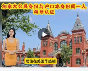 加拿大公民身份与户口本身份同一人海牙认证