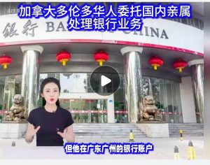 加拿大多伦多华人委托国内亲属处理银行业务