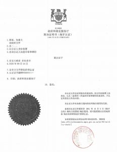 加拿大国际海牙附加证明英译中翻译公司盖章