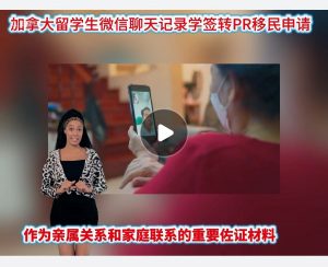 加拿大留学生微信聊天记录学签转PR移民申请