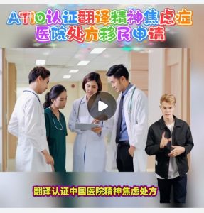 ATIO认证翻译精神焦虑症医院处方移民申请